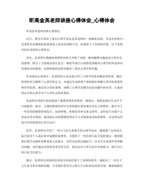 听高金英老师讲座心得体会_心得体会