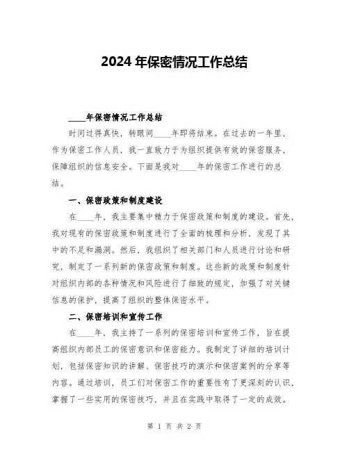 2024年保密情况工作总结
