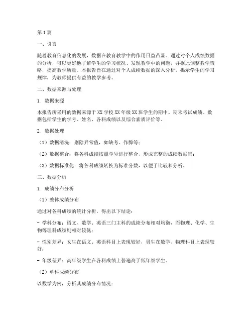 个人成绩数据分析报告(3篇)