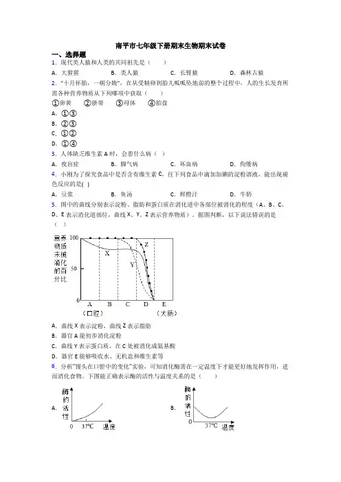 南平市七年级下册期末生物期末试卷