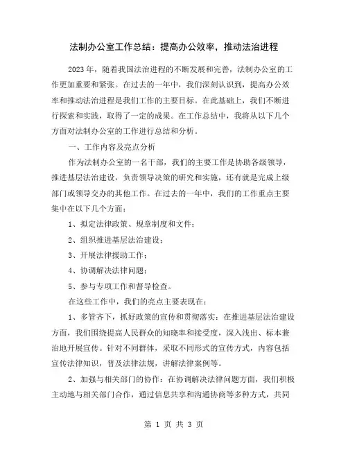 法制办公室工作总结：提高办公效率,推动法治进程