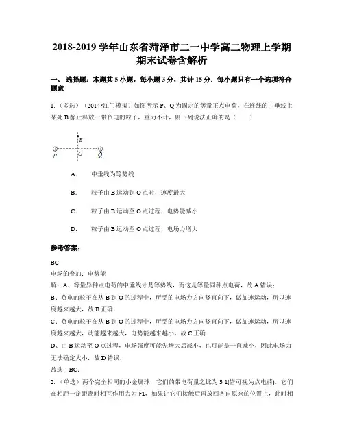2018-2019学年山东省菏泽市二一中学高二物理上学期期末试卷含解析