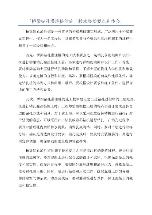 「桥梁钻孔灌注桩的施工技术经验要点和体会」