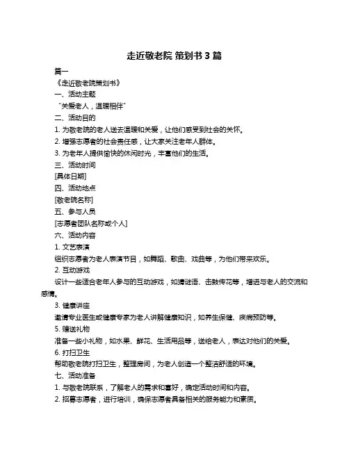 走近敬老院 策划书3篇