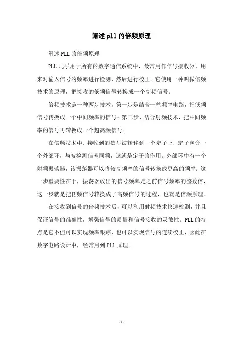 阐述pll的倍频原理