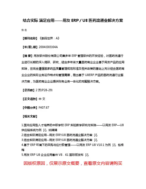 结合实际 满足应用——用友ERP／U8医药流通业解决方案