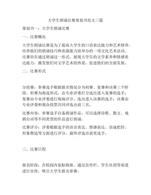 大学生朗诵比赛策划书范文三篇