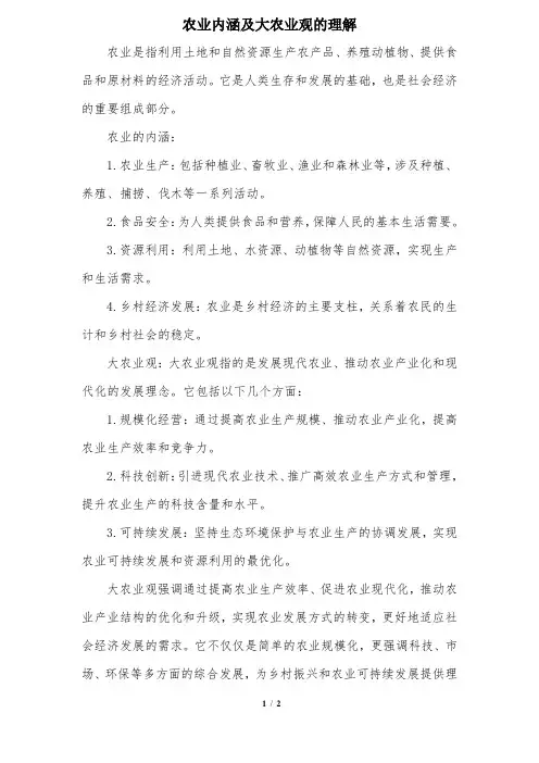 农业内涵及大农业观的理解