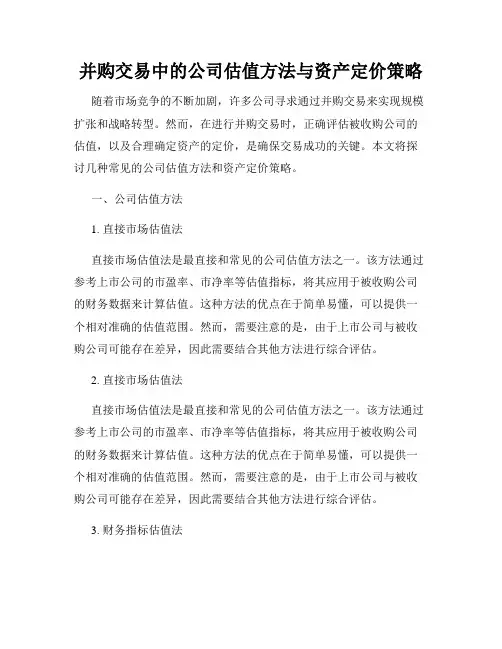 并购交易中的公司估值方法与资产定价策略