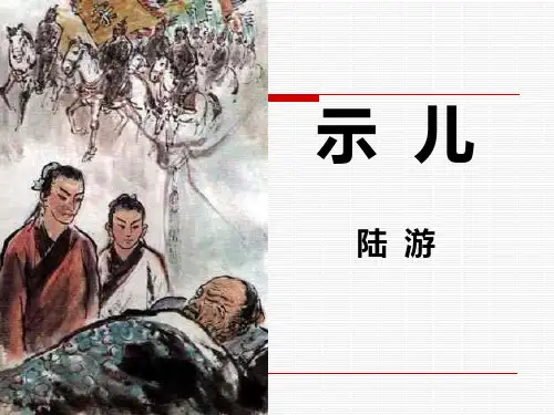 《示儿》ppt精品课件人教部编版语文1