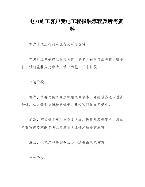 电力施工客户受电工程报装流程及所需资料