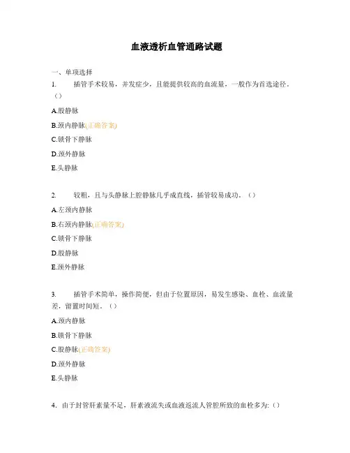 血液透析血管通路试题