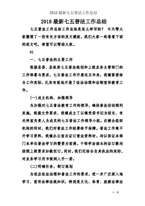2018最新七五普法工作总结