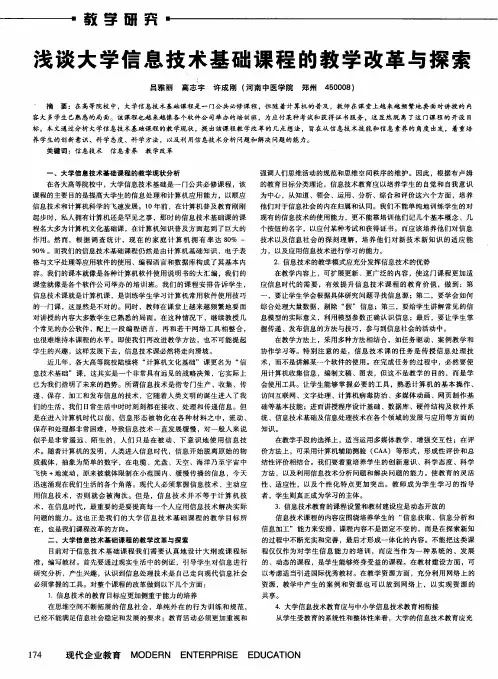浅谈大学信息技术基础课程的教学改革与探索
