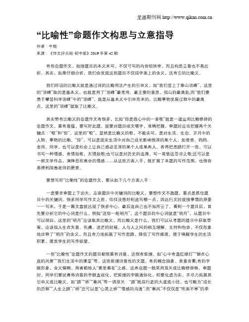 “比喻性”命题作文构思与立意指导