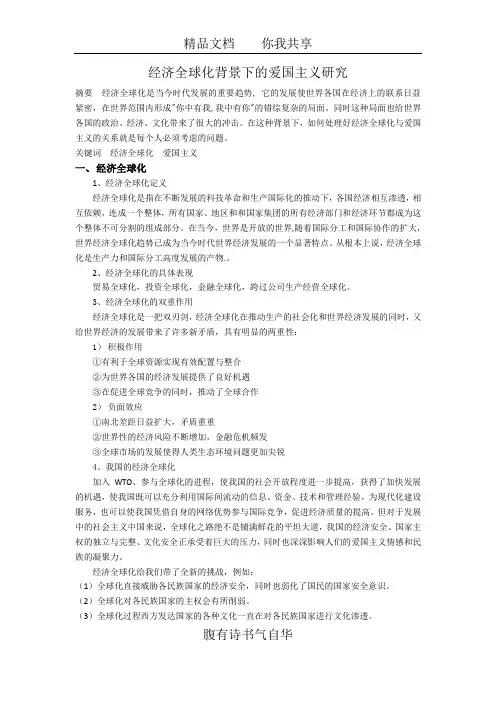 经济全球化背景下的爱国主义研究