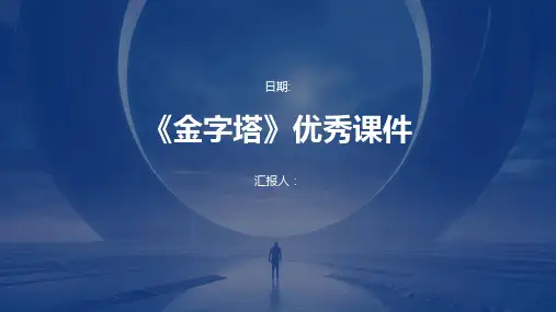 《金字塔》优秀课件