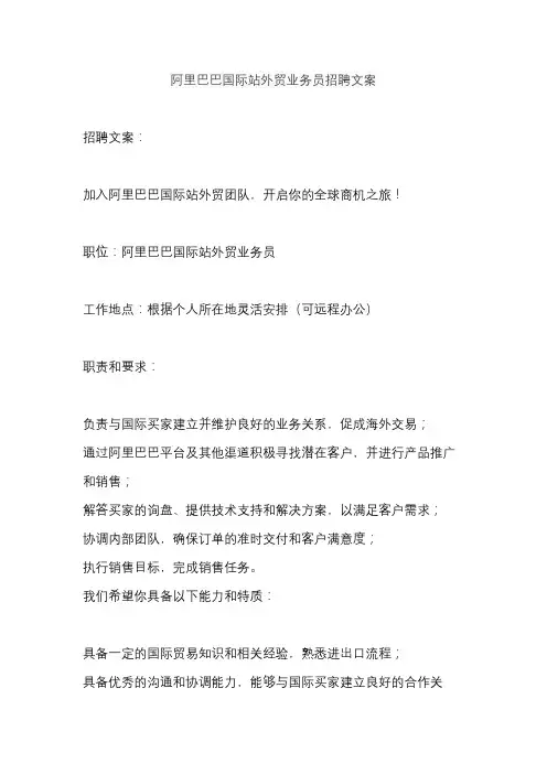 阿里巴巴国际站外贸业务员招聘文案