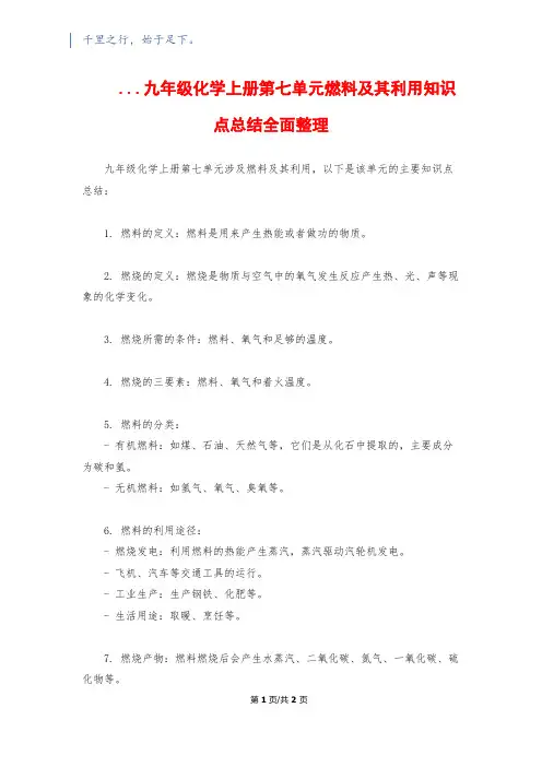 ...九年级化学上册第七单元燃料及其利用知识点总结全面整理