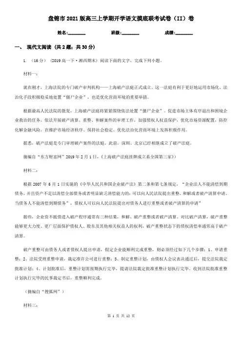 盘锦市2021版高三上学期开学语文摸底联考试卷(II)卷