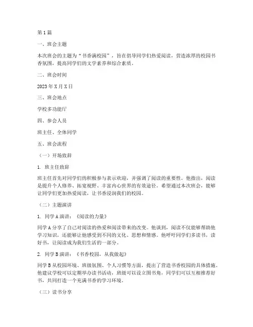 书香满校园班会内容记录(3篇)