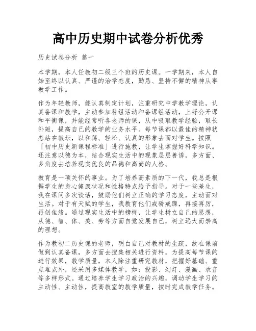高中历史期中试卷分析优秀
