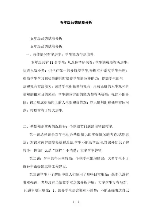 五年级品德试卷分析