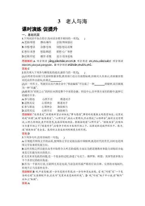 高一下学期语文人教版必修3练习：3老人与海 Word版含解析