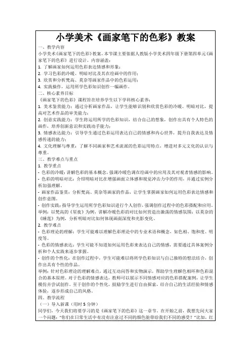 小学美术《画家笔下的色彩》教案