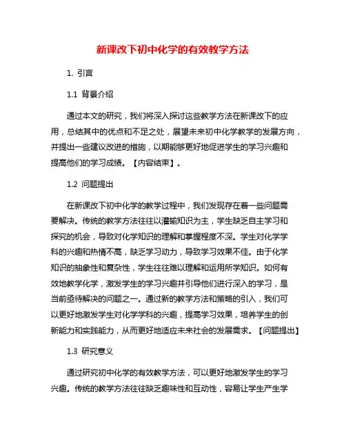 新课改下初中化学的有效教学方法