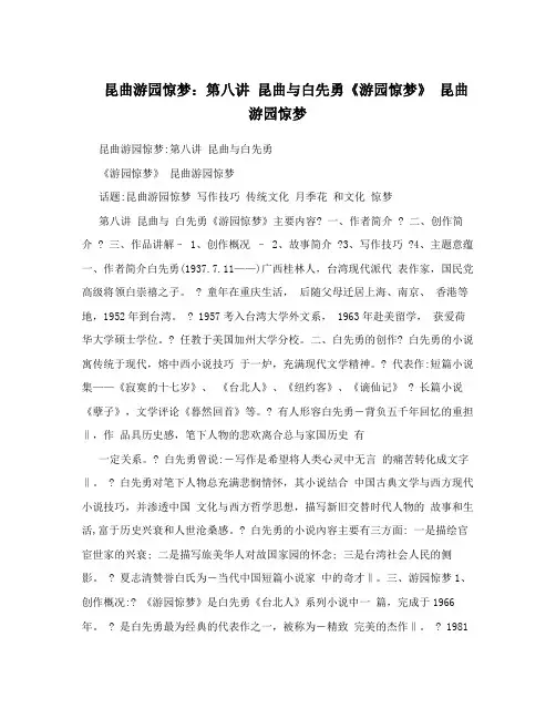 昆曲游园惊梦：第八讲昆曲与白先勇《游园惊梦》昆曲游园惊梦