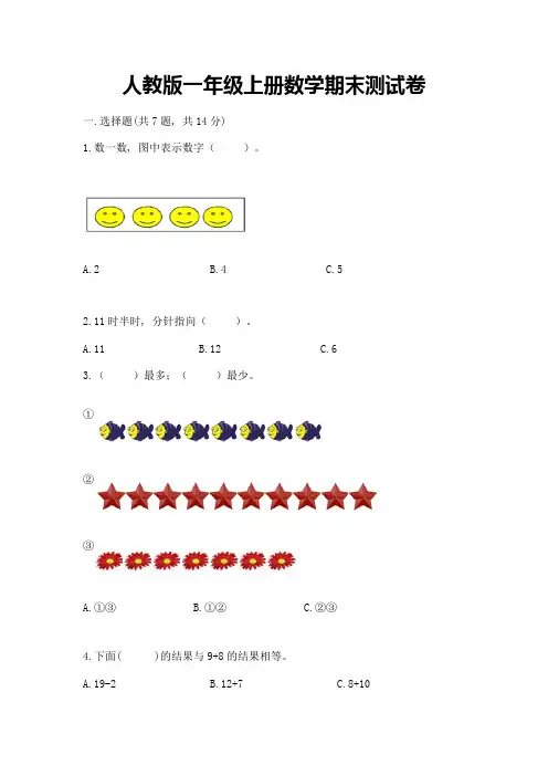 人教版一年级上册数学期末测试卷附答案(达标题)