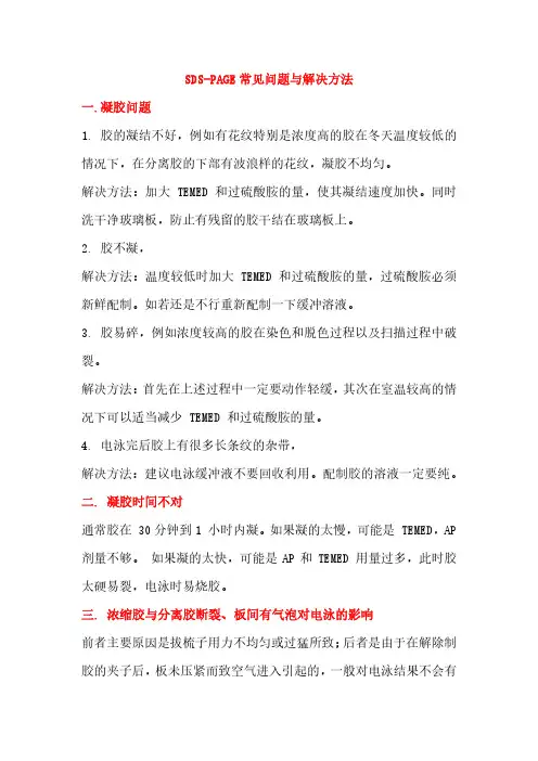SDS-PAGE常见问题与解决方法