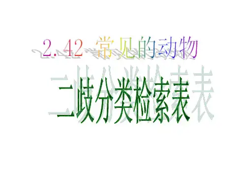 常见的动物(无脊椎动物二歧分类检索表)精选全文完整版
