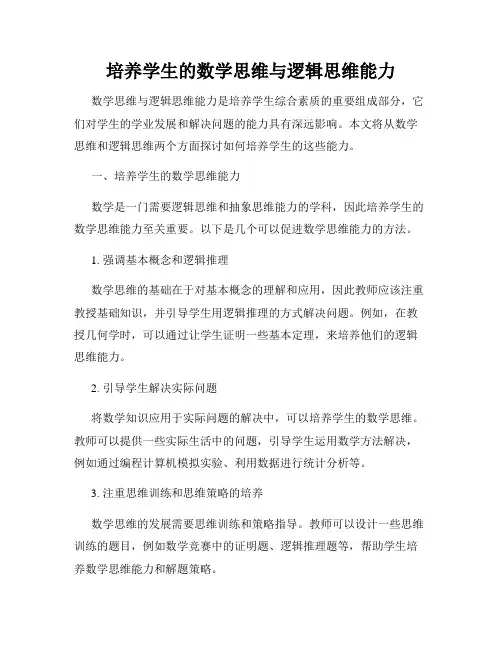 培养学生的数学思维与逻辑思维能力