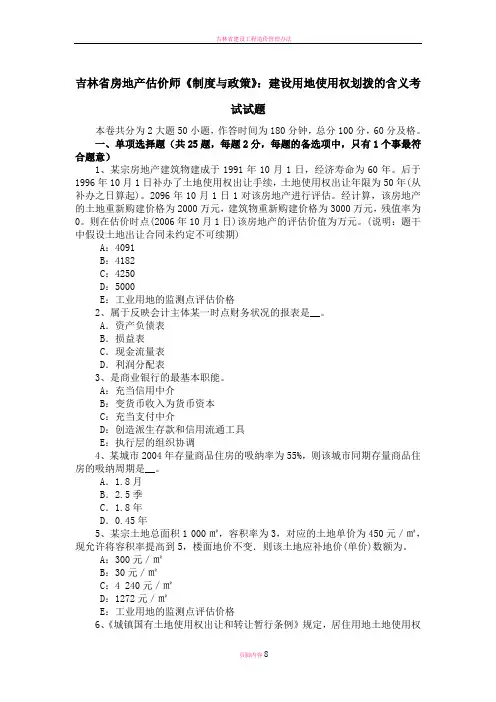 吉林省房地产估价师《制度与政策》：建设用地使用权划拨的含义考试试题