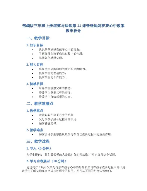 部编版三年级上册道德与法治第11课爸爸妈妈在我心中教案教学设计