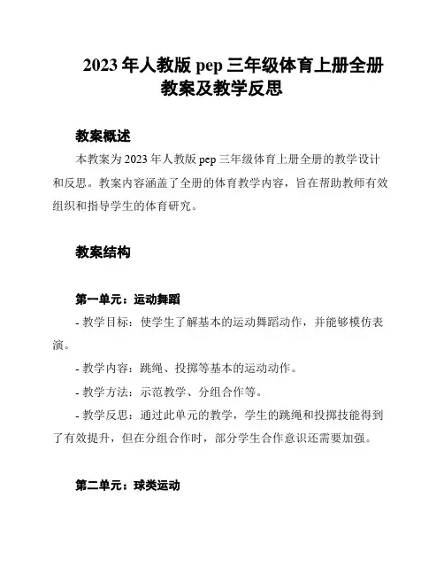 2023年人教版pep三年级体育上册全册教案及教学反思