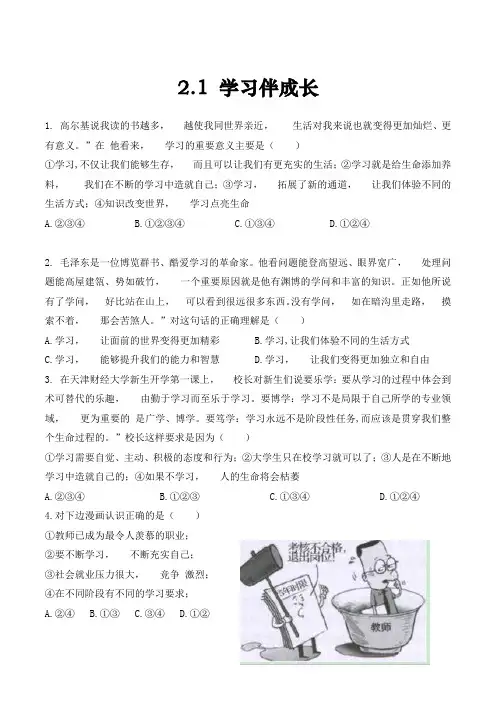 道德与法治七年级上册道法试题【部编】7上道法-2.1 学习伴成长3