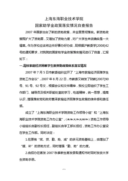 学生资助工作自查报告-东海
