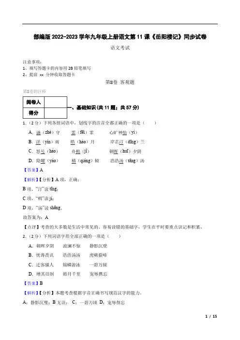 部编版2022-2023学年九年级上册语文第11课《岳阳楼记》同步试卷