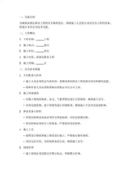 深基坑降水安全技术交底模板