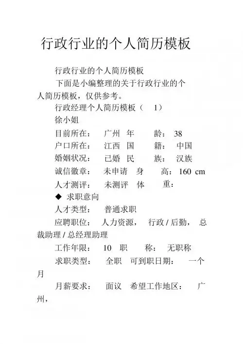 行政行业的个人简历模板