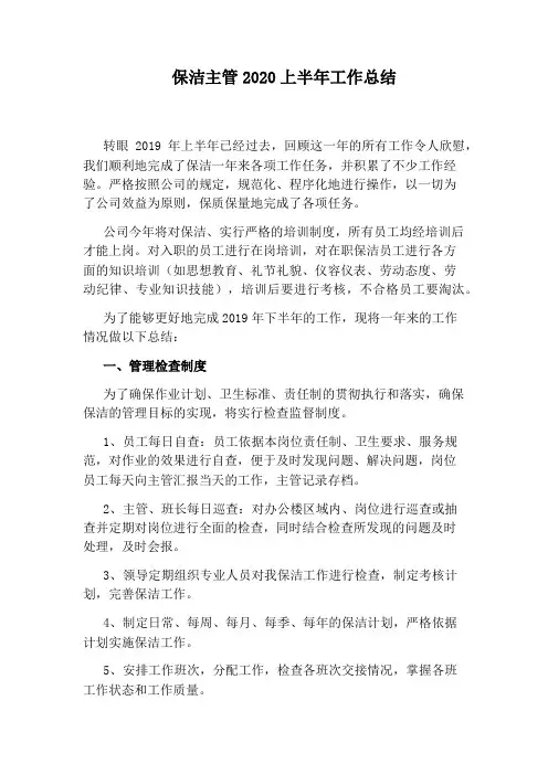 保洁主管2020上半年工作总结