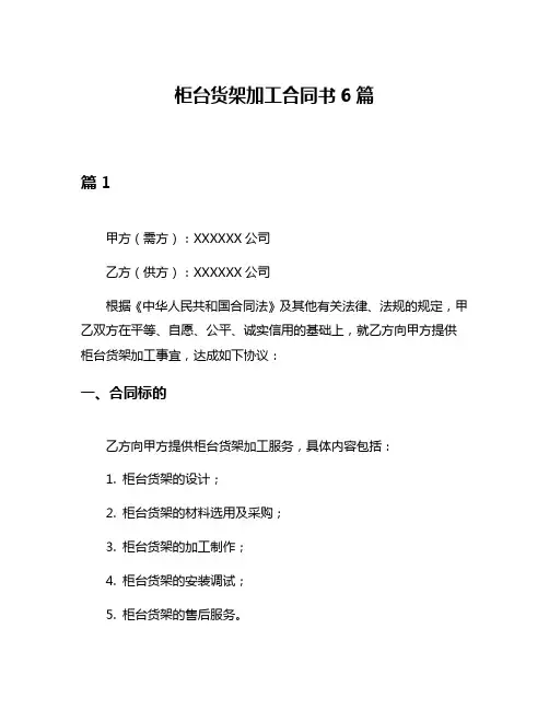 柜台货架加工合同书6篇