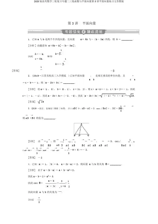 2020版高考数学二轮复习专题二三角函数与平面向量第3讲平面向量练习文苏教版
