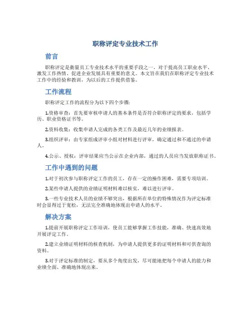 职称评定专业技术工作总结