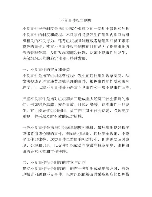 不良事件报告制度
