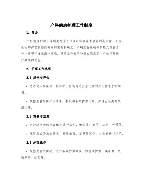 产科病房护理工作制度