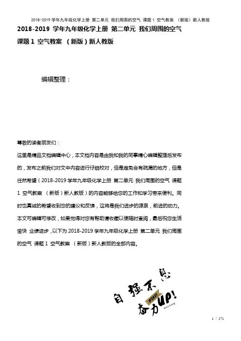 九年级化学上册第二单元我们周围的空气课题1空气教案新人教版(2021年整理)